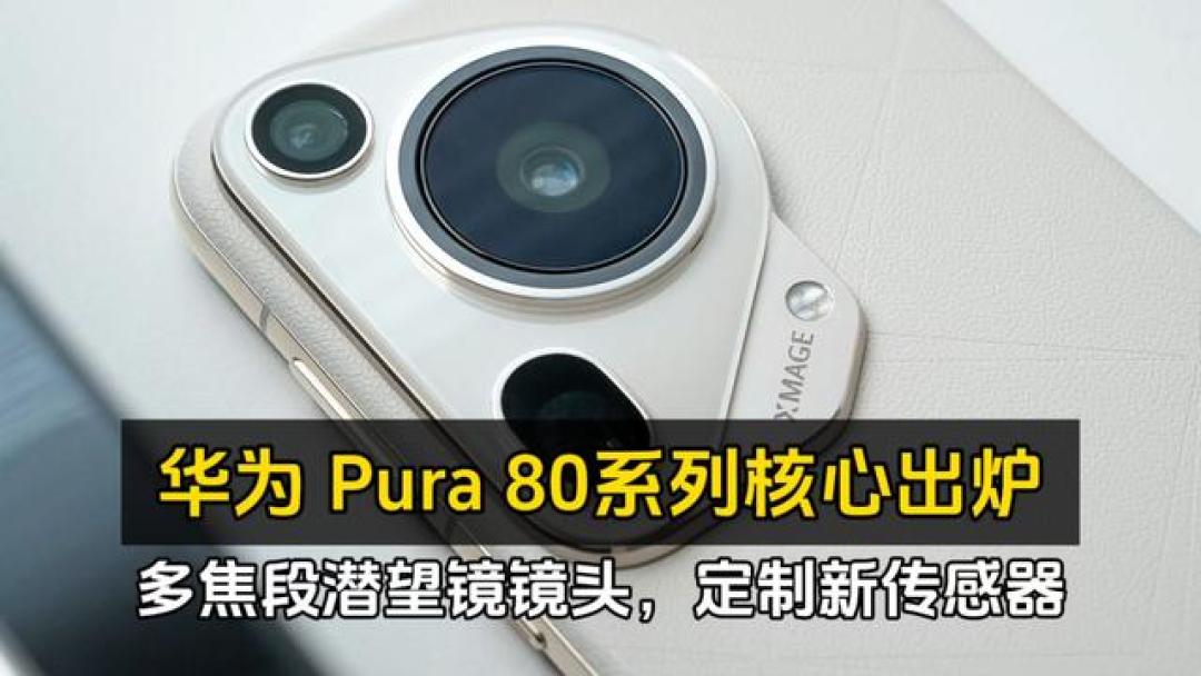 华为Pura 80 Ultra影像系统解析:LOFIC主摄+超大底长焦突破行业极限