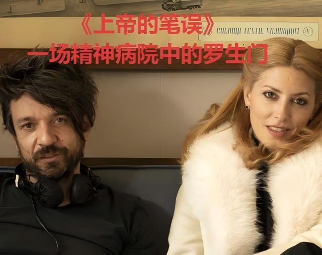 《上帝的笔误》：一场精神病院中的罗生门，真相与谎言的极限博弈