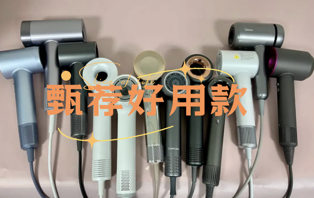 高速吹风机实测推荐:护发黑科技与智能温控成选购关键