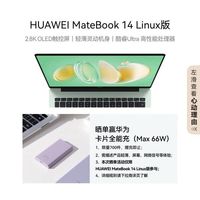 华为MateBook 14 Linux版:轻薄便携