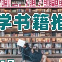 【25年5月文学书籍推荐】告别书荒 18 本文学经典，你看过几本？