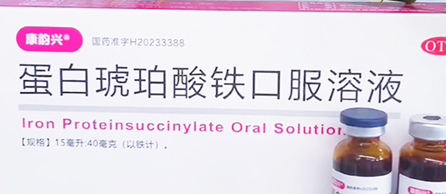 告别“苍白姨妈期”！蛋白琥珀酸铁口服液补血补铁更有料