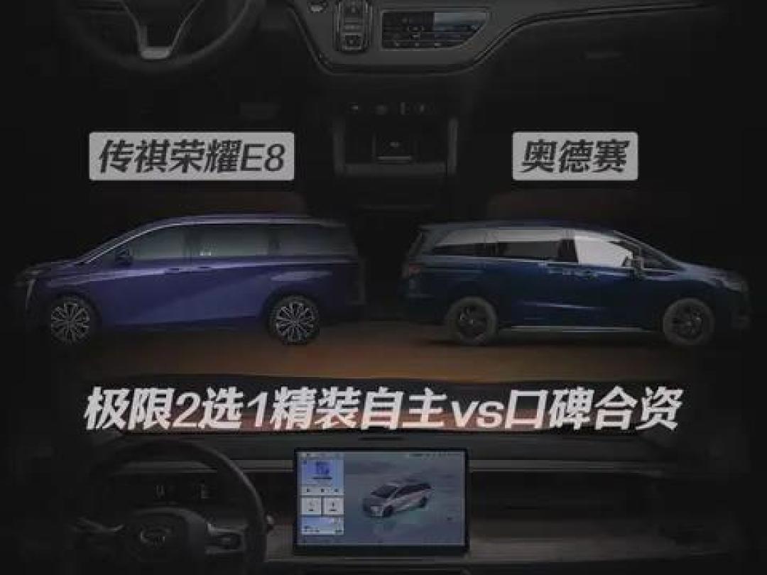 传祺E8 PRO+插混对决奥德赛:省4万+第三排大10cm,20万级MPV谁主沉浮?