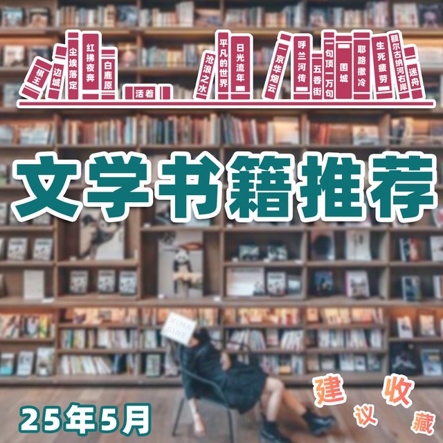 【25年5月文学书籍推荐】告别书荒 18 本文学经典，你看过几本？