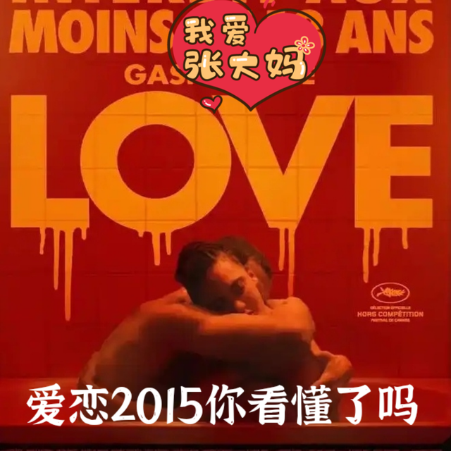 《爱恋2015》：一场关于爱情的"作死现场"