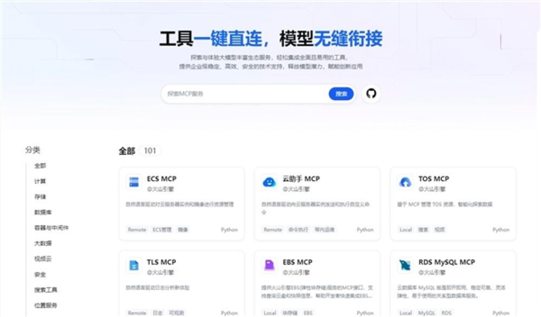 火山引擎发布MCP Servers并开源:工具一键直连 模型无缝衔接