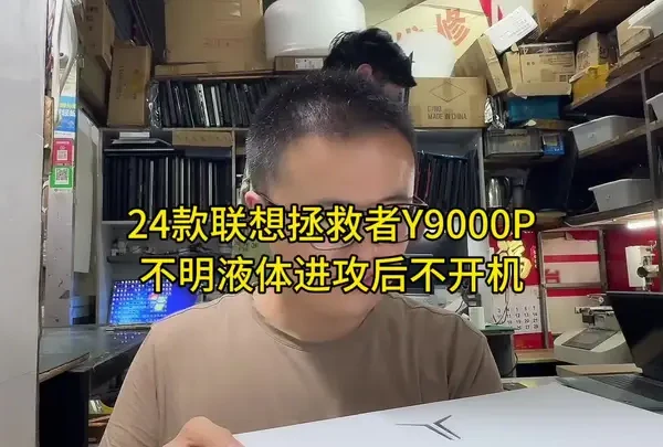 拯救者Y9000P2024进水维修 天呐！粉丝刚买几个月的联想拯救者Y9000P经历“水漫金山”，电脑只能选择罢工了#拯救者进水不开机维修 #拯救者Y9000p不开机  #联想拯救者r9000p