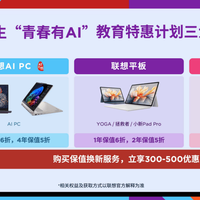 原生AI大平板天花板！联想YOGA Pad Pro 14.5 AI元启版520开售