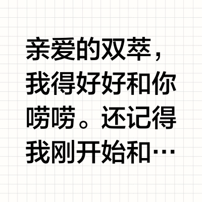 亲爱的双萃，你真是我的救星