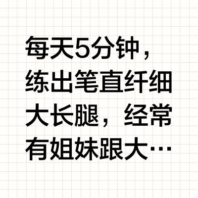 小腿细了5厘米！解决顽固性小腿粗，绝美！