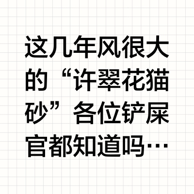 风很大的猫砂界白月光，它博带你一探究竟❗️