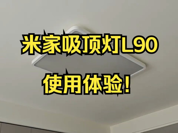 新款米家客厅吸顶灯L90外观速看!