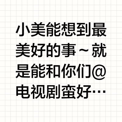 小美能想到最美好的事🎵~就是能和你们@电视剧蛮好的人生 围着火锅喝着【美汁源】果粒橙🎵~ 日常里再简简单单的一餐,配上饱满果粒的【美汁源】,立刻美好得不简单!来评论区晒晒你的美好一餐吧~#美汁源美好嚼