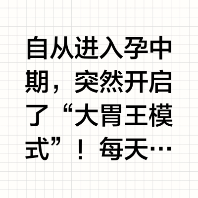山姆无限回购的孕期零食清单