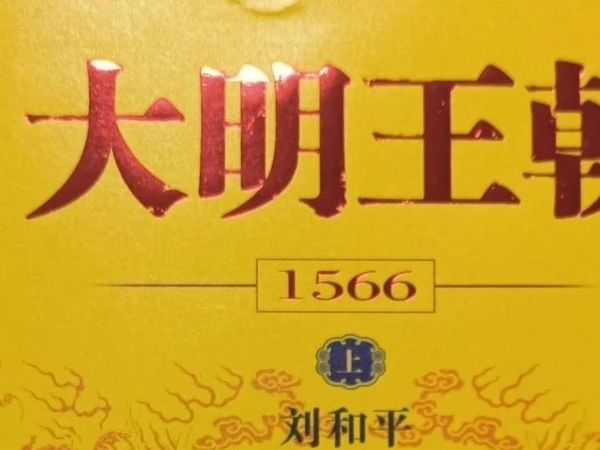 NO.49《大明王朝1566》| 明争暗斗，精彩纷呈