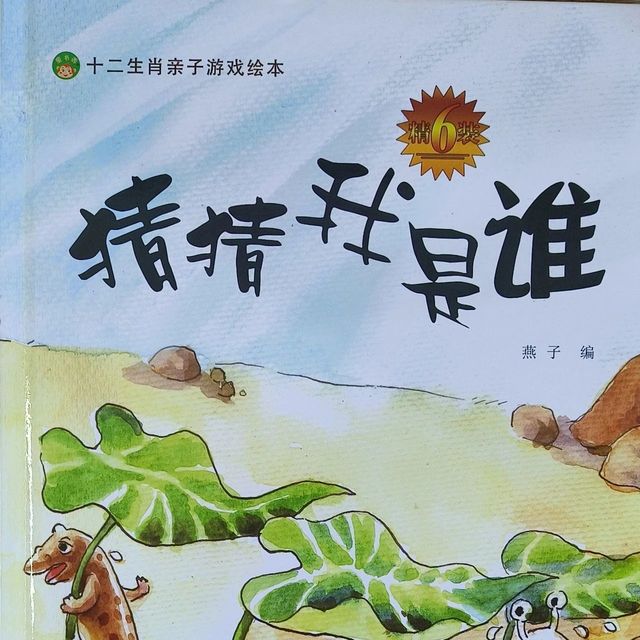 绘本之声 | 2025年绘本之声第三期：《猜猜我是谁》
