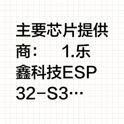 AI陪伴硬件行业核心芯片厂商