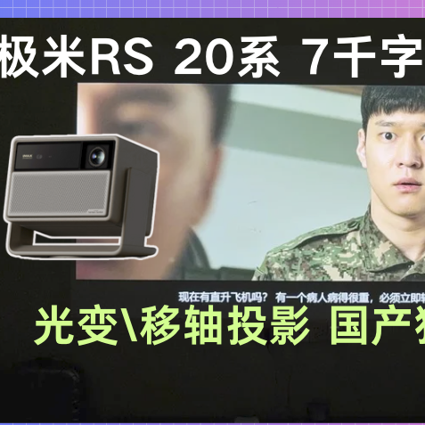 再次伟大！极米RS 20系深度测评，升级盘点，一文看懂