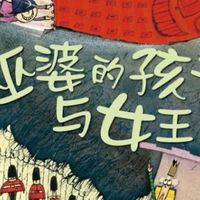 当魔法遇上母爱：《巫婆的孩子与女王》中的荒诞与温情