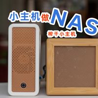 拒绝性能浪费！小主机联手“木坞硬盘柜”打造多盘位NAS