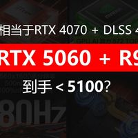 RTX 5060笔记本首销价格全表！游戏本全新机最低不到5100 ？