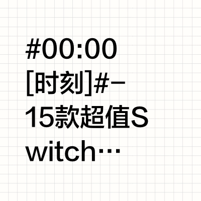 15款超值Switch卡带推荐