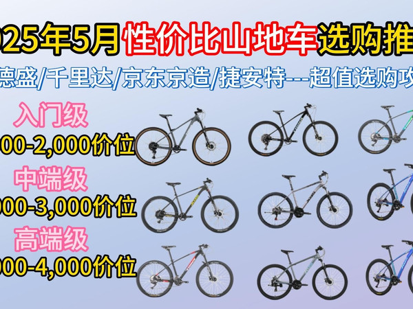 【山地车封神榜】2025年5月高性价比山地车推荐，入门、进阶高性价比山地自行车该怎么选？详细山地车的入门知识、1500元入门款到5000元预算地车推荐