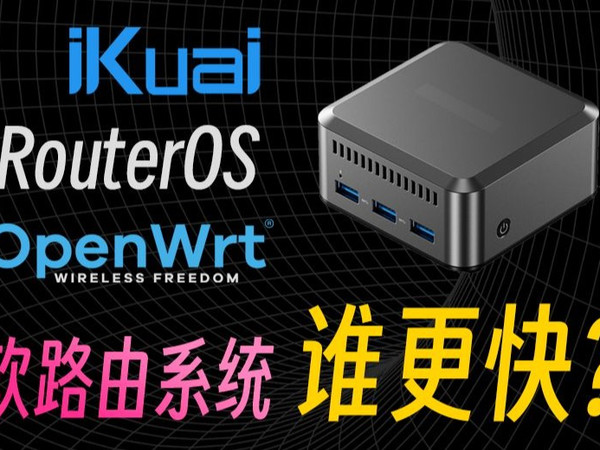 谁更快？OpenWRT、爱快、RouterOS 软路由转发性能深度对比测试！