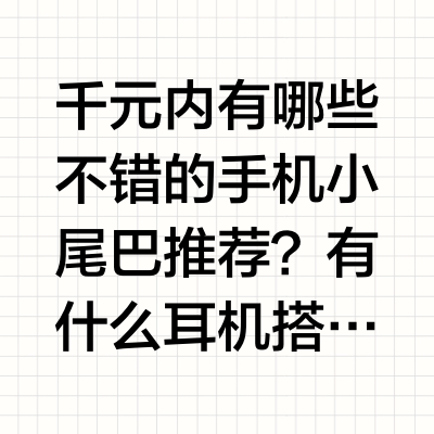 【618推荐】千元内不错的手机小尾巴及组合