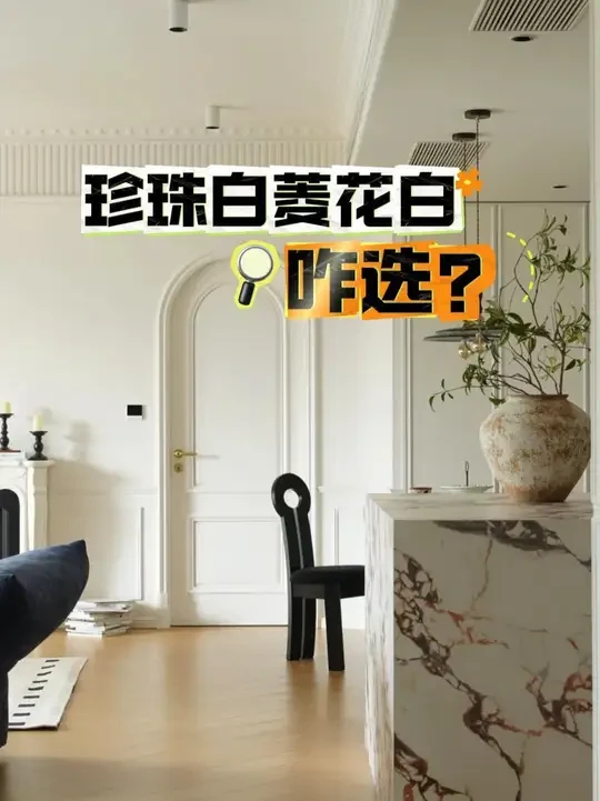 刷墙前必看！珍珠白、菱花白搭配全攻略 #抖音好家大赏  #用爱好把家填满  #乳胶漆 #装修 #珍珠白菱花白