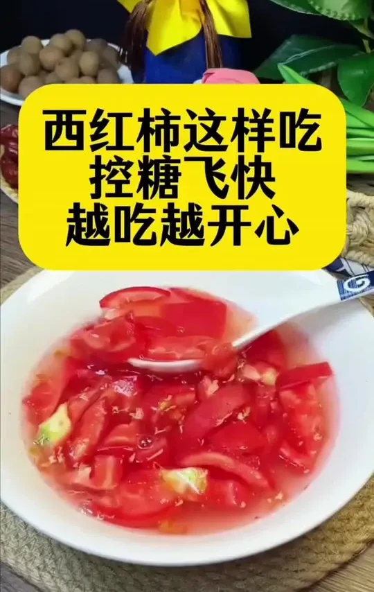 糖友快看过来，西红柿这样吃竟然还能控🍬
#糖高#糖友#糖高饮食#糖友饮食