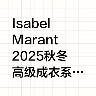 Isabel Marant 2025秋冬高级成衣分享~