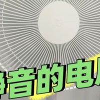 618米家风扇怎么选？来解锁惊喜