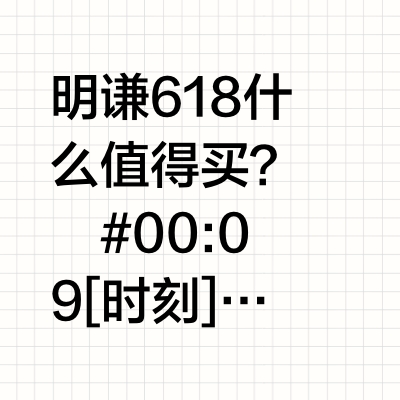 口粮意式+宝藏单品！明谦618囤货看这里！