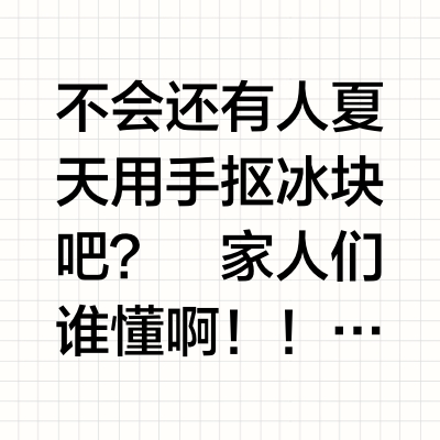 制冰机到底是不是智商税！？