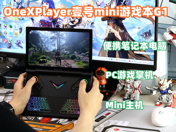 OneXPlayer G1迷你游戏本，是笔记本也是掌机