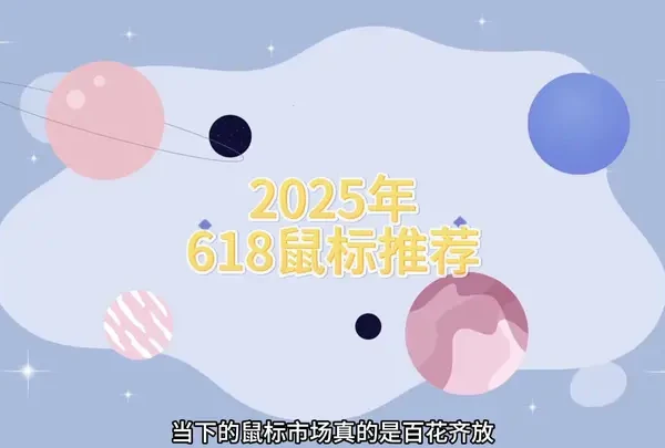 【2025年618鼠标推荐】 从低到高，推荐点我认为很不错的鼠标。包含前行者/迈从/雷柏/atk/唯卓/兰族/rog/罗技/雷蛇。有条件请认真看完！拒绝小白踩坑！#618好物节 #外设推荐 #鼠标推荐