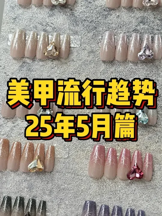 5月美甲流行趋势 #美甲 #美甲款式 #穿戴甲