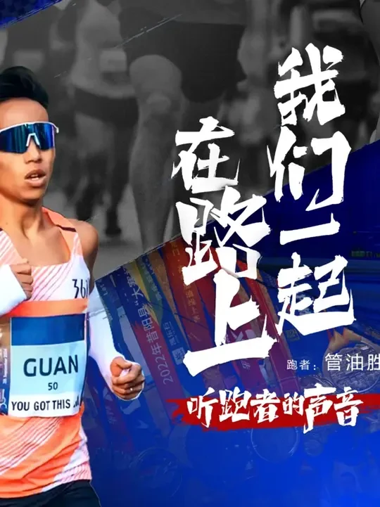 【我们一起在路上，听跑者的声音】
无畏征途，破风前行！
以坚韧脚步屡创佳绩，以热爱之名续写传奇！
让我们一起走进康比特跑步代言人@管油胜 的马拉松征途！
#康比特能量胶 #康比特能量胶跑起来更轻松 #