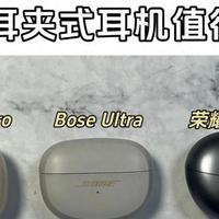 大叔好物 篇零：南卡、荣耀、Bose耳夹式耳机值得买吗？测评PK大战一触即发