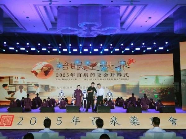 药都焕新 修正助力│2025年百泉药交会在新乡盛大开幕