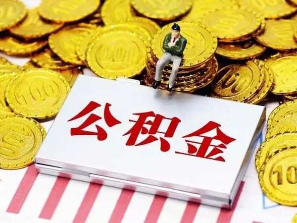 公积金贷款利率降0.25个百分点,你怎么看?_什么值得买