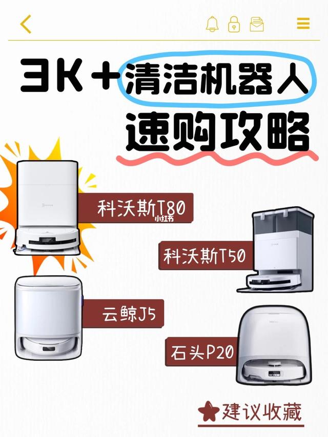 3K档清洁机器人 | 选T80就对了！