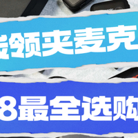 2025年618最适合数码发烧友的无线领夹麦克风推荐！
