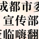 成都市委宣传部莅临嗨翻屋：共话音乐版权保护与数字音乐产业发展