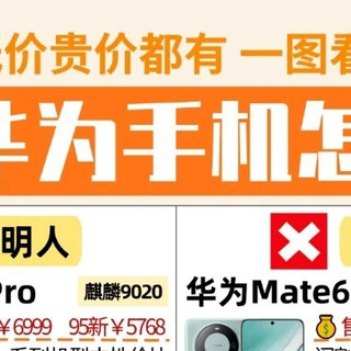 618大促‼️华为手机怎么选❓紧急避雷