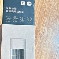 夏日清凉必备！小米落地扇塔扇使用体验