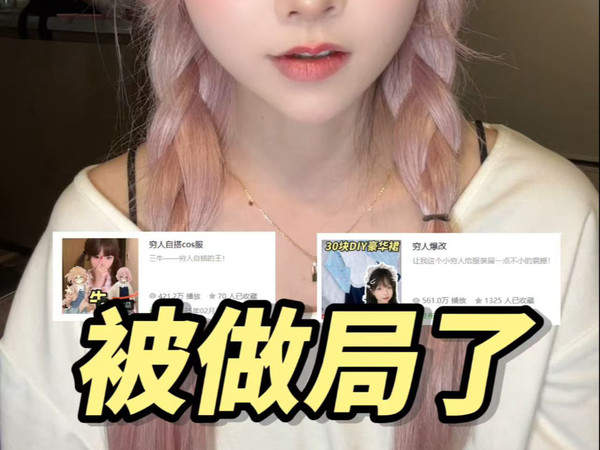 cos百元自搭到底动了谁的蛋糕啊