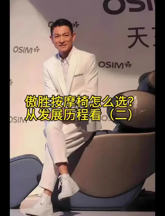 傲胜按摩椅介绍#按摩椅怎么选购