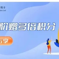中行福利大放送!消费达标领好礼,积分翻倍超划算!